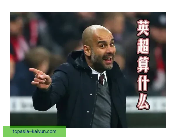 瓜迪奥拉与克洛普持续下棋争夺战，英超激烈竞争状态愈加明显